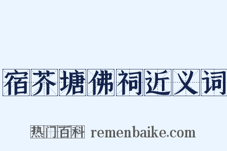 宿芥塘佛祠近义词是什么意思的图片